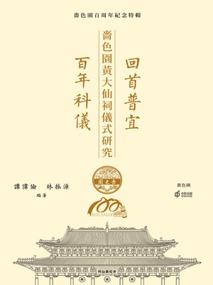 cover image of 回首普宜‧ 百年科儀